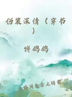 伪装深情（穿书）