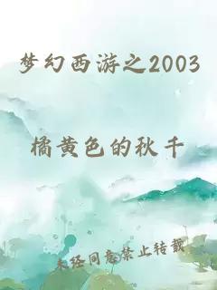 梦幻西游之2003