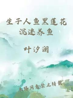 生子人鱼黑莲花沉迷养鱼