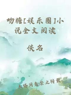 吻糖[娱乐圈]小说全文阅读