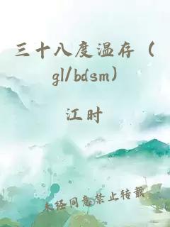 三十八度温存（gl/bdsm)