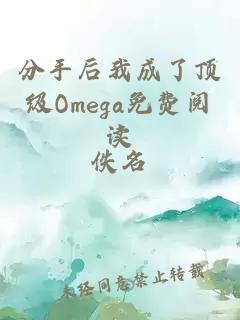 分手后我成了顶级Omega免费阅读