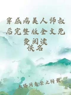 穿成病美人师叔后完整版全文免费阅读