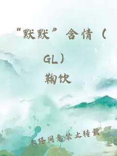 “默默”含情（GL）