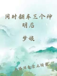 同时翻车三个神明后