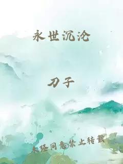 永世沉沦