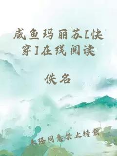 咸鱼玛丽苏[快穿]在线阅读