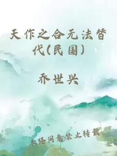 天作之合无法替代(民国)