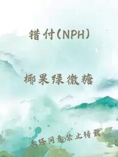 错付(NPH)