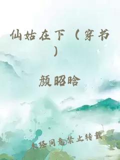 仙姑在下（穿书）