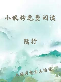 小狼狗免费阅读