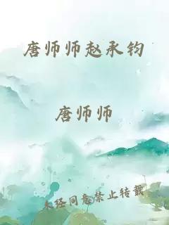 唐师师赵承钧