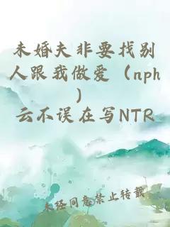 未婚夫非要找别人跟我做爱（nph）