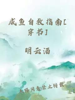 咸鱼自救指南[穿书]