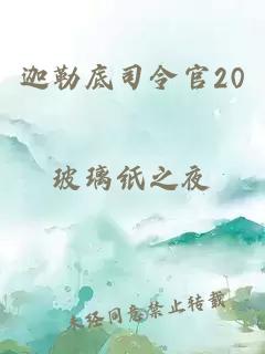 迦勒底司令官20