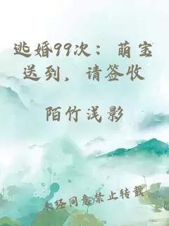 逃婚99次：萌宝送到，请签收