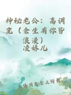 神秘老公：高调宠（余生有你皆浪漫）