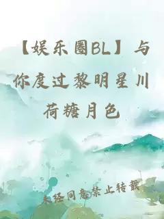 【娱乐圈BL】与你度过黎明星川