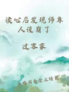 读心后发现师尊人设崩了