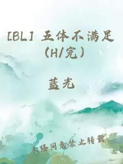 [BL] 五体不满足 (H/完)