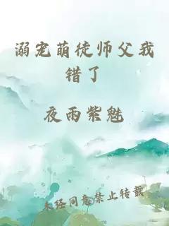 溺宠萌徒师父我错了