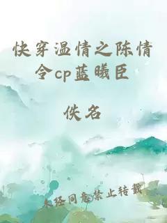 快穿温情之陈情令cp蓝曦臣