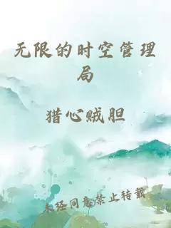 无限的时空管理局