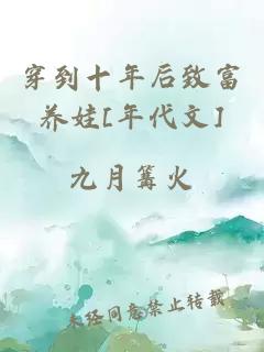 穿到十年后致富养娃[年代文]