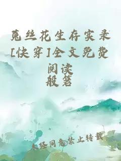 菟丝花生存实录[快穿]全文免费阅读