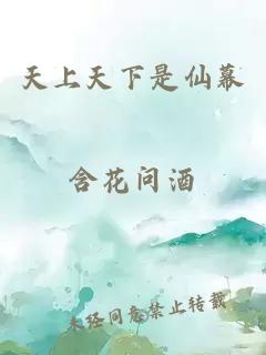 天上天下是仙幕