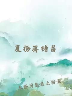 夏杨蒋绪昌