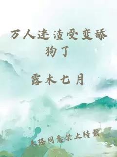 万人迷渣受变舔狗了