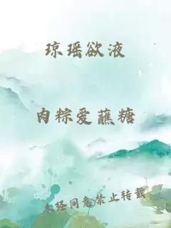 琼瑶欲液