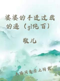 婆婆的手进过我的逼（gl纯百）