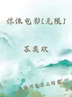 惊悚电影[无限]