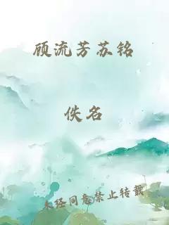 顾流芳苏铭