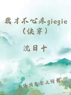 我才不心疼giegie（快穿）