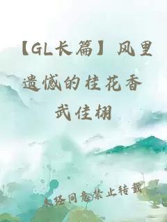 【GL长篇】风里遗憾的桂花香