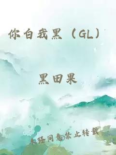 你白我黑（GL）