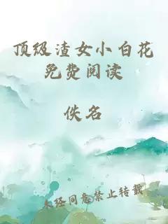 顶级渣女小白花免费阅读