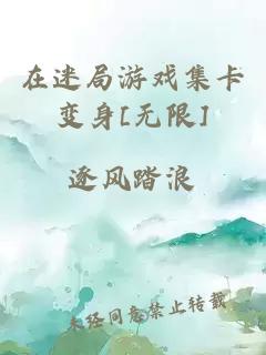 在迷局游戏集卡变身[无限]