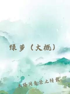 绿萝（大概）