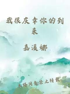 我很庆幸你的到来