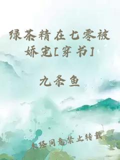 绿茶精在七零被娇宠[穿书]