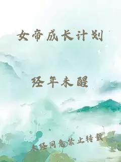 女帝成长计划