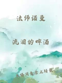 法师诺曼