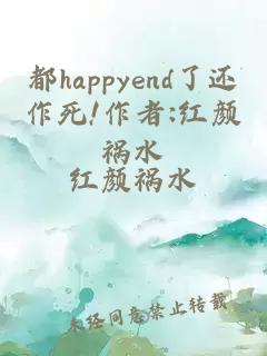 都happyend了还作死!作者:红颜祸水