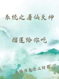 系统之屠仙灭神