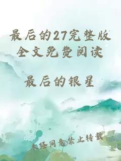 最后的27完整版全文免费阅读