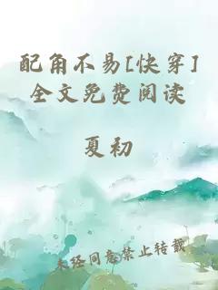 配角不易[快穿]全文免费阅读